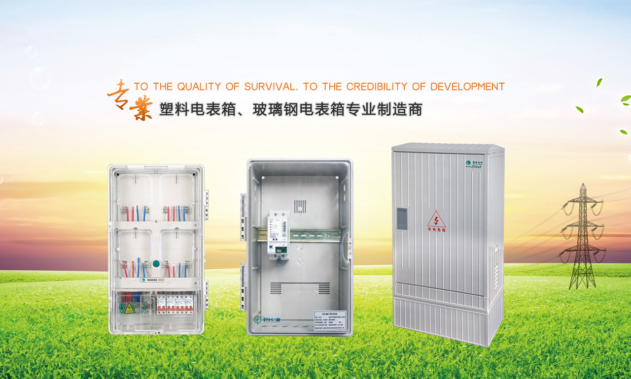 歡迎您來(lái)到專(zhuān)業(yè)的電表箱|玻璃鋼電纜分支箱廠家-浙江南騰電表箱|玻璃鋼電纜分支箱公司網(wǎng)站!南騰電氣專(zhuān)業(yè)生產(chǎn)電表箱、玻璃鋼電表箱、玻璃鋼電纜分支箱等配電產(chǎn)品,歡迎大家聯(lián)系洽談合作，電表箱、玻璃鋼電纜分支箱專(zhuān)線(xiàn):0577-62619833