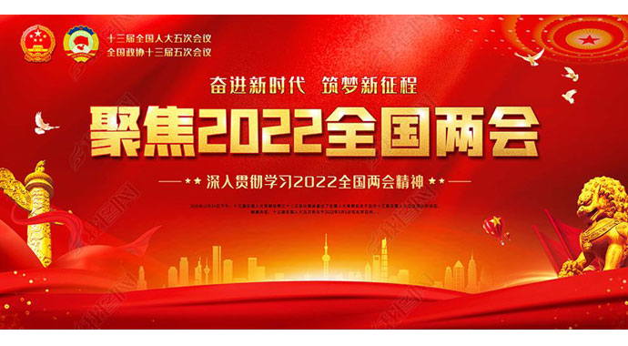 2022全國兩會 如期而至——萬眾一心向未來，迎著春光，篤行不怠！